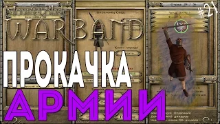 Mount & Blade: Warband - Прокачка армии [21]