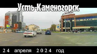 Усть-Каменогорск 24 апреля 2024 год Өскемен Ust-Kamenogorsk