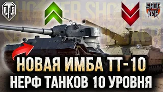 НЕРФ Super Conqueror И НОВАЯ ИМБА НА 10 УРОВНЕ WORLD OF TANKS