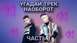 Угадай песню Gayazovs Brothers в обратной перемотки за 10 секунд.