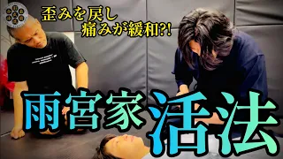 【必見❗️】雨宮家代々に伝わる家伝活法とは⁉️見えない歪みを癒す"個人を診る技"