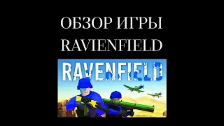Обзор игры Ravenfield #1