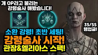 개사기 OP 강령술사 초반세팅과 간단한 운영법 공유! 관장&엘리아스[디아블로4.Diablo4]