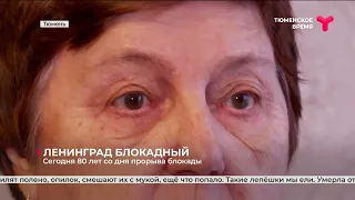 Сегодня 80 лет со дня прорыва блокады  .Тюмень