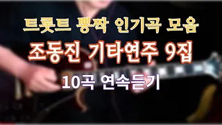 조동진 기타연주 9집 트롯트 뽕짝 인기곡 연곡듣기