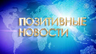 Позитивные новости за 15.02.21