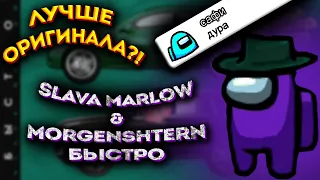 ЛУЧШЕ ОРИГИНАЛА?! ЧАТ АМОНГ АС ПОЁТ "SLAVA MARLOW & MORGENSHTERN - БЫСТРО"