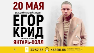 Егор Крид. 20 мая. Янтарь Холл. Большой Сольный концерт.