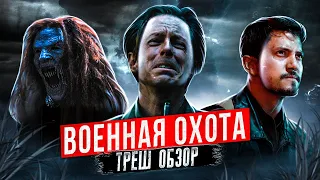 [ТРЕШ ОБЗОР] фильма ВОЕННАЯ ОХОТА