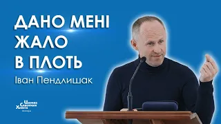 Дано мені жало в плоть - Іван Пендлишак