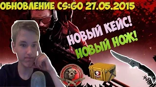 Обновление CS:GO 27.05.2015 | Новый НОЖ, новый кейс FALCHION CASE,Новая операция