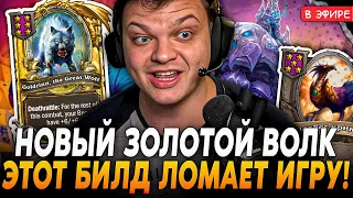 Этот Билд с Золотым ВОЛКОМ - ЛОМАЕТ Всю Игру ДАЖЕ БЕЗ РАВАНДО! SilverName Сильвернейм Hearthstone