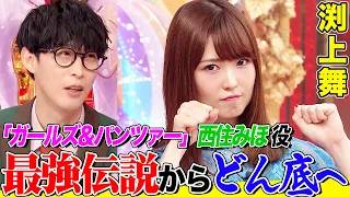 【ガルパン・西住みほ役】渕上舞が語る波乱万丈な声優人生にオーイシ&鈴木愛理も共感！水樹奈々さんとの交流や最強のキメ顔についても語ります【アニソン神曲カバーでしょdeショー‼️】