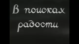 В поисках радости 1939