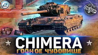 ОБЗОР CHIMERA WoT ✮ ГОДНЫЙ ТАНК ЗА ЛБЗ 2.0 ✮ WORLD OF TANKS