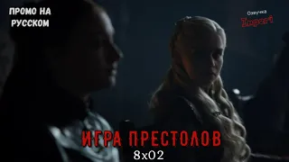 Игра Престолов 8 сезон 2 серия / Game of Thrones 8x02 / Русское промо