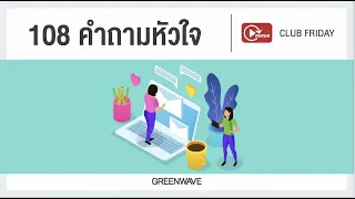 Rerun Club friday 108 คำถามหัวใจ | 17 เมษายน 2563