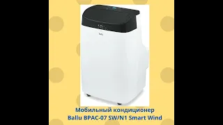 Мобильный кондиционер Ballu BPAC 07 SW N1 Smart Wind