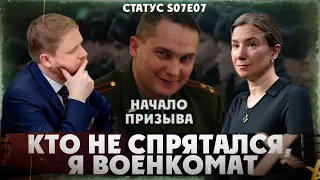 Кто не спрятался, я военкомат. Начало призыва. Статус S07Е07