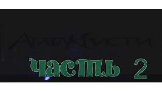 Агата Кристи - Москва 2015 (Часть 2)