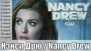 Нэнси Дрю / Nancy Drew 1, 2, 3, 4, 5, 6, 7, 8, 9, 10, 11 серия / детектив / сюжет, анонс