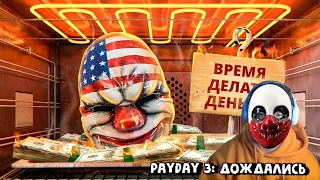 С ПЫЛУ С ЖАРУ: PAYDAY 3 / Реакция MaksiShow