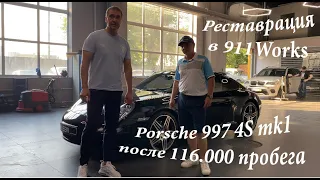 Детейлинг Порше 997 4S в @911Works - реставрация. Порше 911 с 116.000 пробега как новый! 911 Works