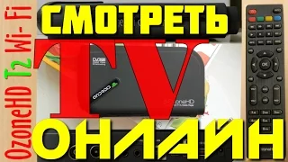 #14 ozonehd dvb t2 wi fi. Обзор Что лучше? онлайн TV vs IPTV