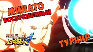 ТУРНИР ЗА МИНАТО ЭДО ТЕНСЕЙ ЧЕТВЁРТЫЙ ХОКАГЕ В NARUTO SHIPPUUDEN ULTIMATE NINJA STORM 4