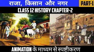 Class 12 History Chapter-2 राजा किसान और नगर Part-1 || Session 2023-24 || Animation Video