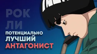 Что если бы РОК ЛИ стал злодеем?