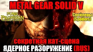 [СЕКРЕТНАЯ КАТ-СЦЕНА]Metal Gear Solid 5 - Ядерное разоружение (MGSV - Nuclear Disarmament RUS)