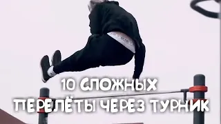 ПЕРЕЛЁТЫ ЧЕРЕЗ ТУРНИК - 10 СЛОЖНЫХ ВАРИАЦИЙ (STREET WORKOUT)