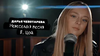 Дарья Чеботарева - Невеселая Песня (В.Цой) [Кавер 2022 / Cover 2022] (4K)