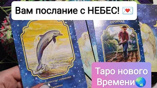 Вам послание С НЕБЕС! 💌🪽