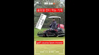 ASMR 골프장 잔디 깍는 기계 묘한 힐링, golf course lawn mower