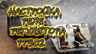 реле регулятор РР302 | Регулировка реле регулятора заряда 6 вольт! для мотоцикла к 750