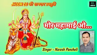 MOR MAHAMAI O cg bhakti song Naresh pancholi and Radha rani