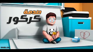 يوميات عائلة كركور 😊 ( صدمة كركور 😱 ) - روبلوكس ✨