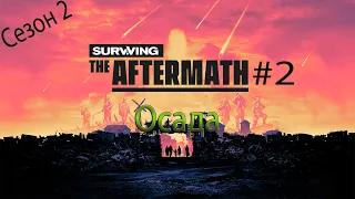 ОСАДА Surviving The Aftermath СЕЗОН 2 прохождение на русском #2