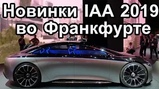 Франкфуртский автосалон 2019. Автосалон во Франкфурте 2019. автовыставка 2019. IAA 2019.