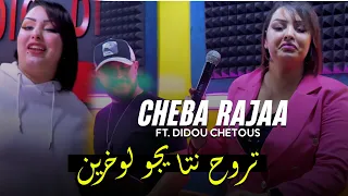 Cheba Rajaa ft. Didou Tchitos - Troh Nta Yjo Lokhrin/ الشابة رجا وديدو تشيتوس - تروح نتا يجو لوخرين