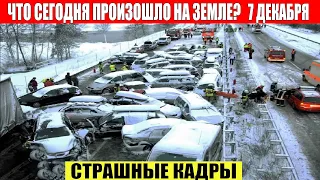 Новости Сегодня 07.12.2022 - ЧП, Катаклизмы, События Дня: Москва Ураган США Торнадо Европа Цунами