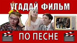 🎬 УГАДАЙ ФИЛЬМ ПО ПЕСНЕ ЗА 10 СЕКУНД (СОВЕТСКИЕ ФИЛЬМЫ) | ЧАСТЬ №1