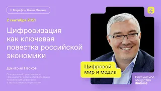 Дмитрий Песков. Цифровизация как ключевая повестка российской экономики