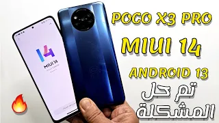 وأخيراً تثبيت تحديث MIUI 14 لهاتف POCO X3 PRO لجميع الإصدارات وحل مشكلة عدم وصول التحديث ✌️