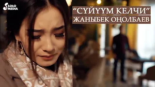 Жаныбек Онолбаев - Суйуум келчи / Жаны клип 2020