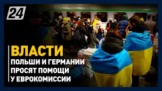ФРГ и Польша просят пересмотреть распределение украинских беженцев