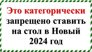 Это категорически запрещено ставить на стол в Новый 2024 год зеленого Дракона