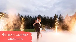 Финал сезона! Свадьба